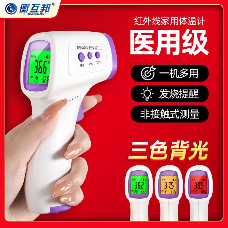 Heng Hu Bang household infrared electronic thermometer for children's forehead