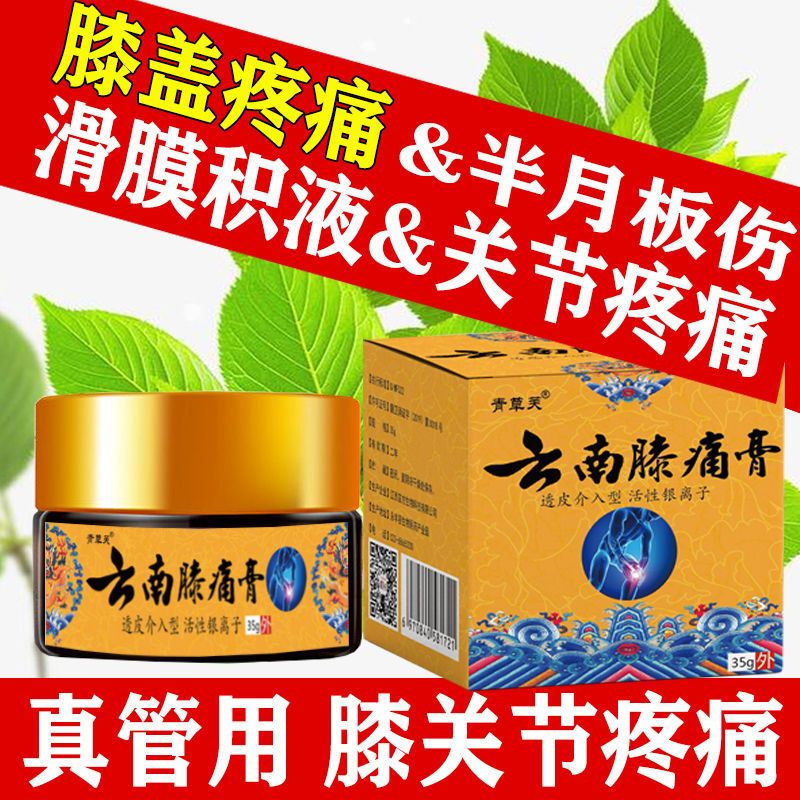 云南膝痛膏关节疼痛滑膜炎半月板损伤膝盖肿胀风湿关节炎积水积液