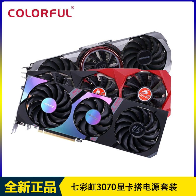 七彩虹rtx3070系列顯卡搭鑫谷電源套裝