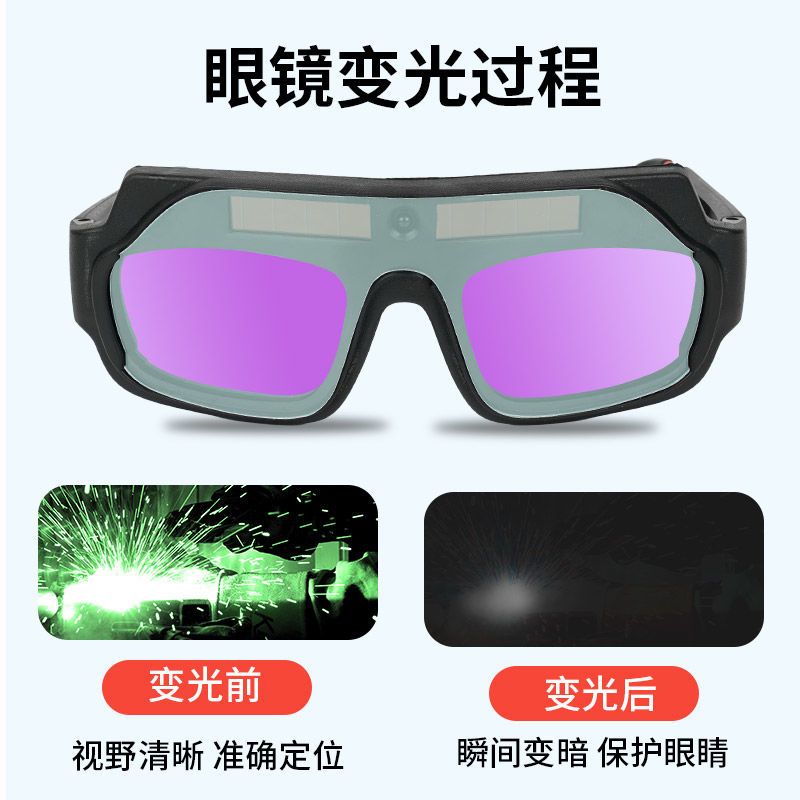电焊眼镜全自动变光护目镜焊工专用防强光面罩氩弧焊紫外线烧焊弧