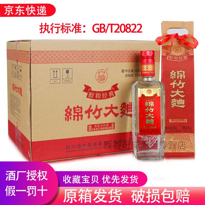 四川绵竹剑南醇合经典绵竹大曲52度500ml*12瓶整箱白酒浓香型送礼