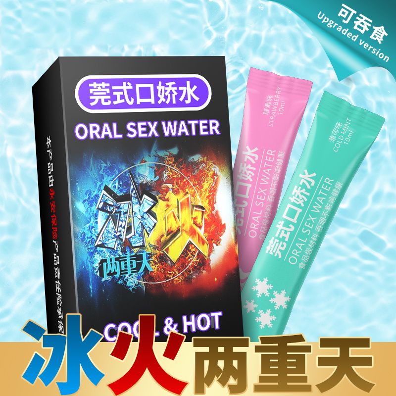 冰火两重天口娇水成人用品男女共用性用品夫妻调情情趣用品