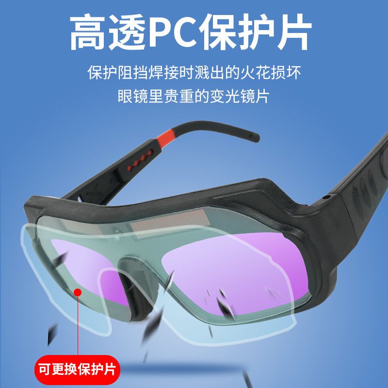 电焊眼镜全自动变光护目镜焊工专用防强光面罩氩弧焊紫外线烧焊弧