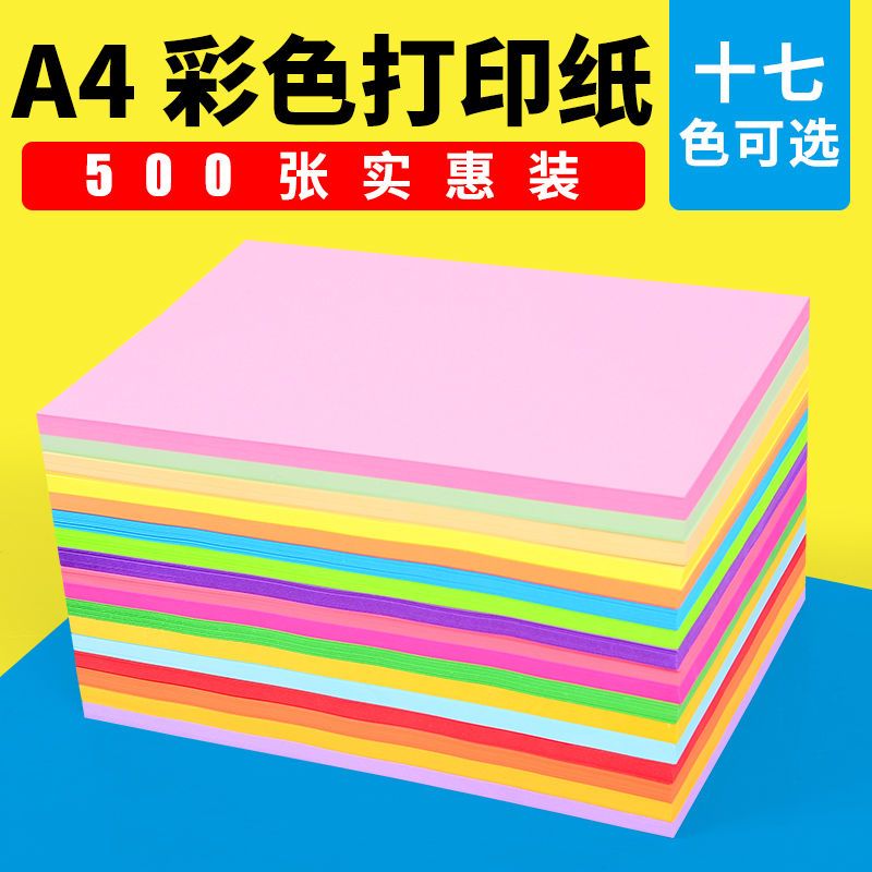 彩色a4纸打印复印纸幼儿园彩纸混色装儿童手工折纸粉色纸红色A4纸
