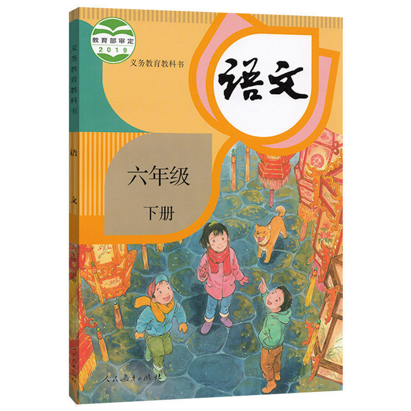 部编版小学6六年级下册人教版语文课本书人民教育出版