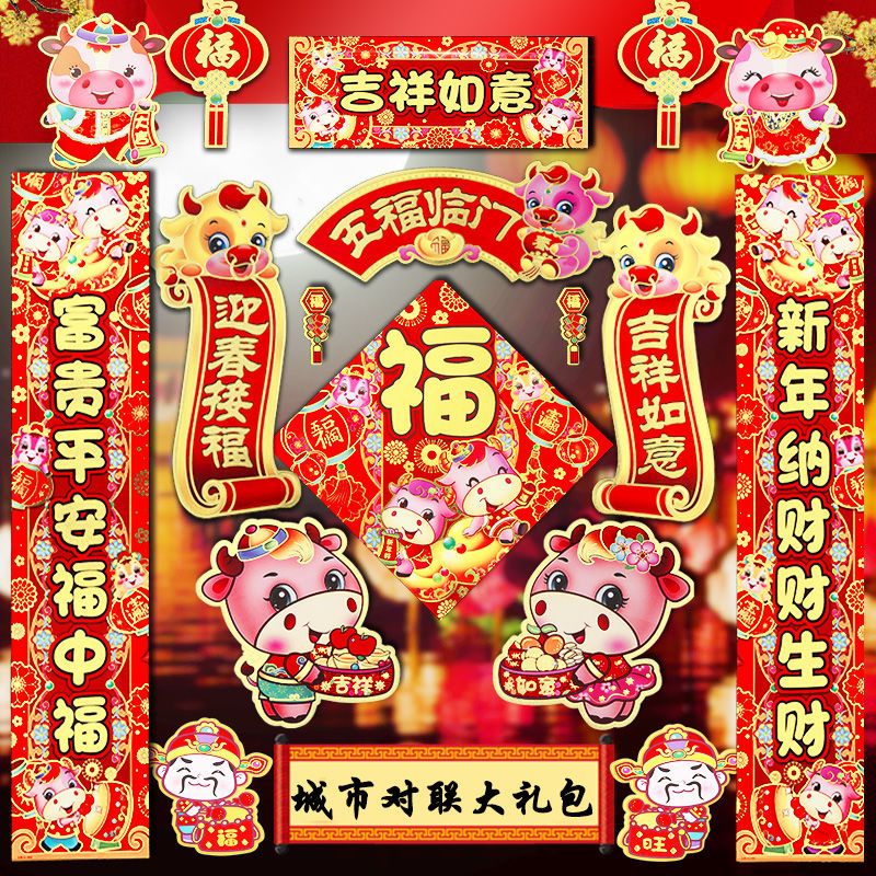 2021牛年新年对联大礼包春联春节过年高档宿舍福字门贴纸大全年画