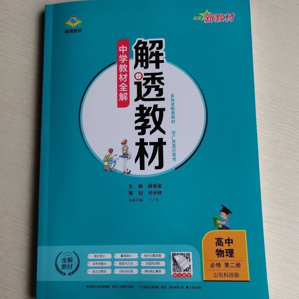 2021教材解透教材中学教材全解高中物理必修第2二册山东科技版