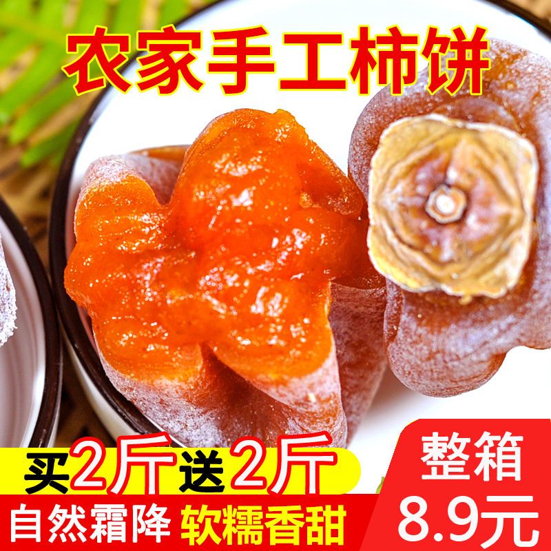 柿饼柿子饼柿饼子正宗老牌子柿饼批发霜降吊饼半斤2斤四斤整箱