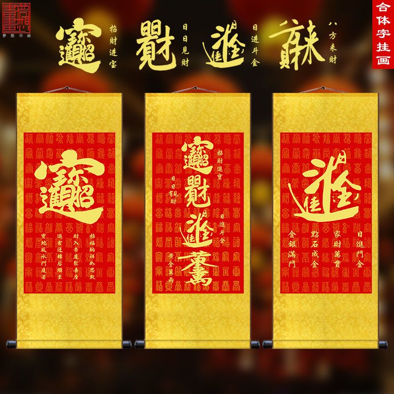 招财进宝 八方来财 日进斗金 合体字招财书法字画 现代玄关装饰画