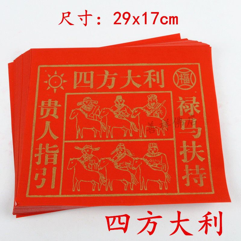 四方大利贵人纸 拜神祈福贵人指引禄马贵人扶持招财