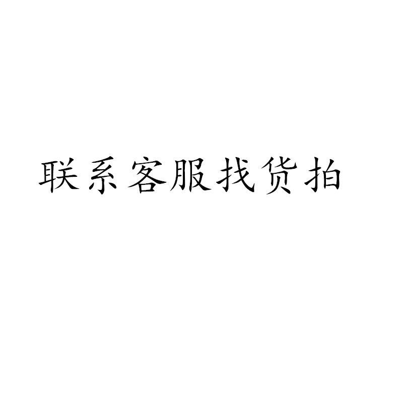 联系小店客服找货拍链接!
