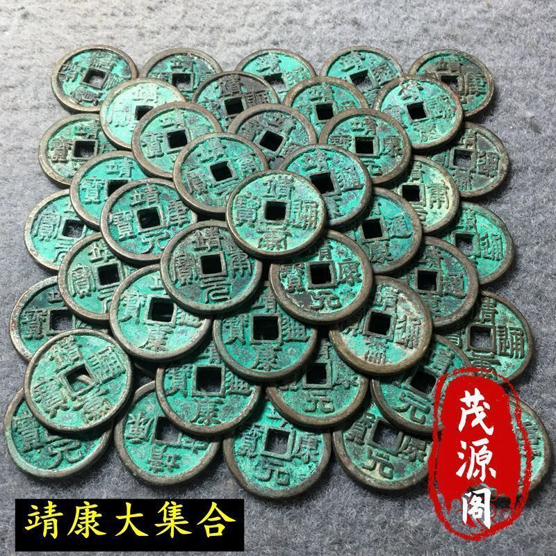 老古董古代钱币靖康通宝大集合篆体背星月老古币铜钱方孔靖康【2月18