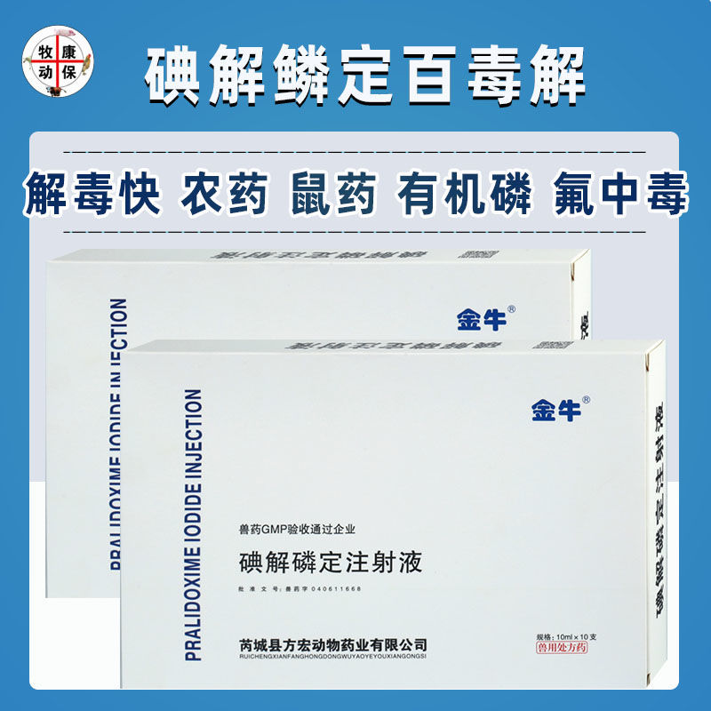 兽药兽用碘解磷定注射液猪牛羊百毒解农药鼠药有机磷氟中毒解毒药