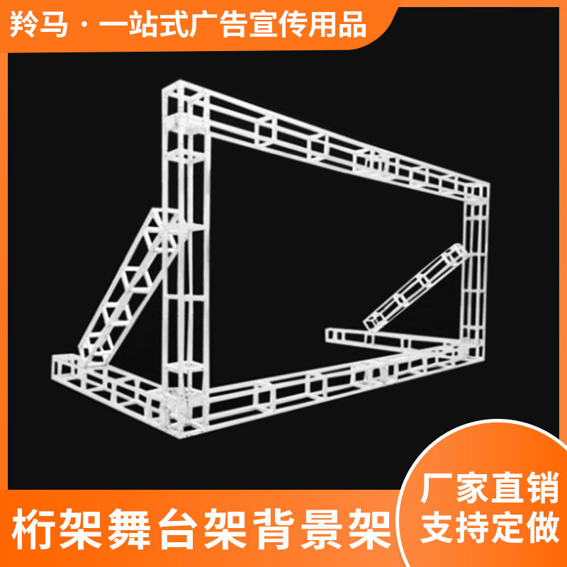 北京天津活動展會廣告噴繪架子舞臺背景桁架快裝搭建展示架展板