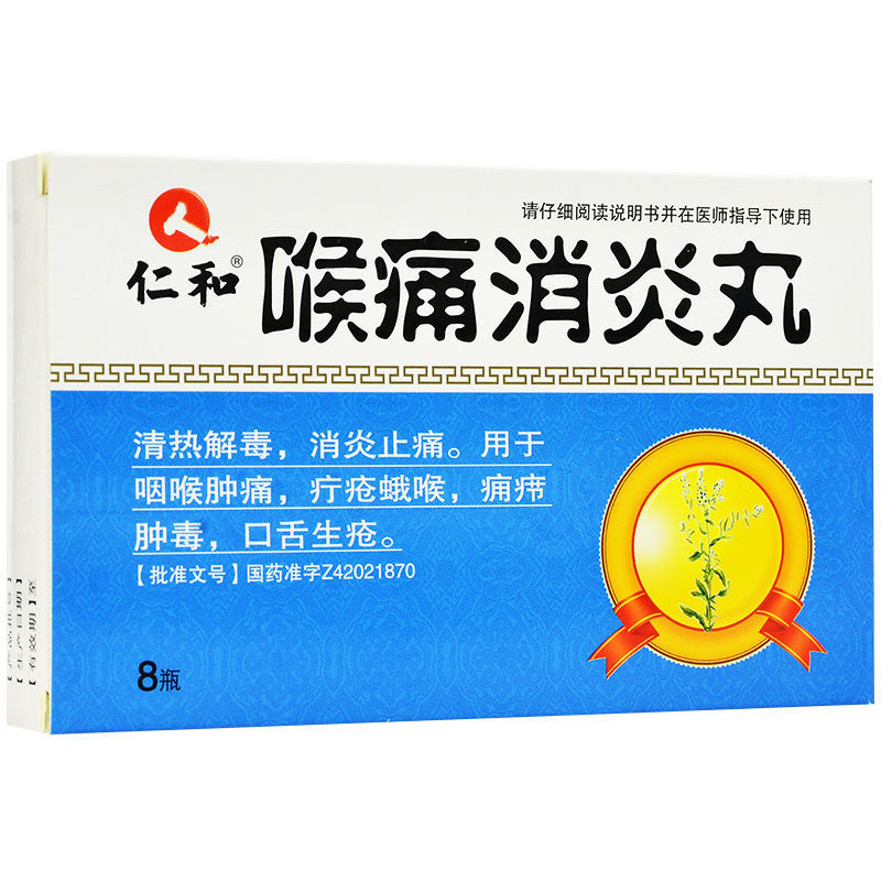 丸*8瓶/盒 盒口舌生疮清热解毒喉咙肿痛消炎止痛疔疮疖肿痈疖喉痈咽喉