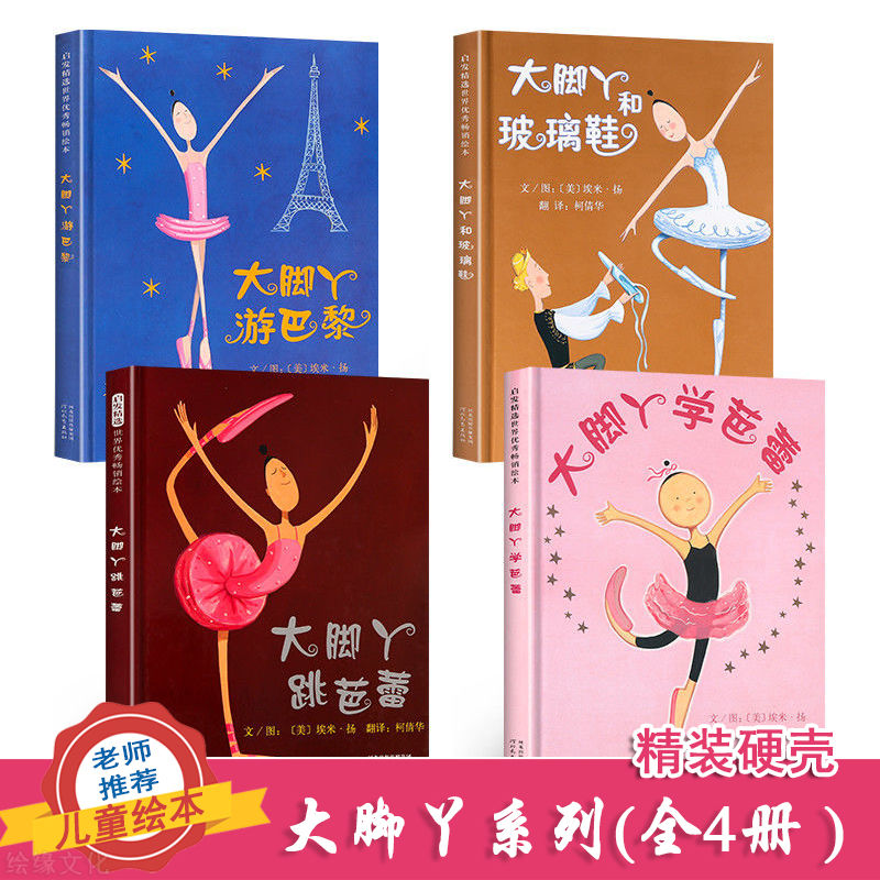 大脚丫跳芭蕾大脚丫系列儿童绘本(全4册 ) 入选学校