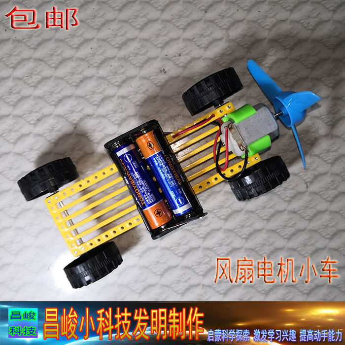 包邮 diy小科技制作产品 小学生手工创意发明 风扇电机小车 风力