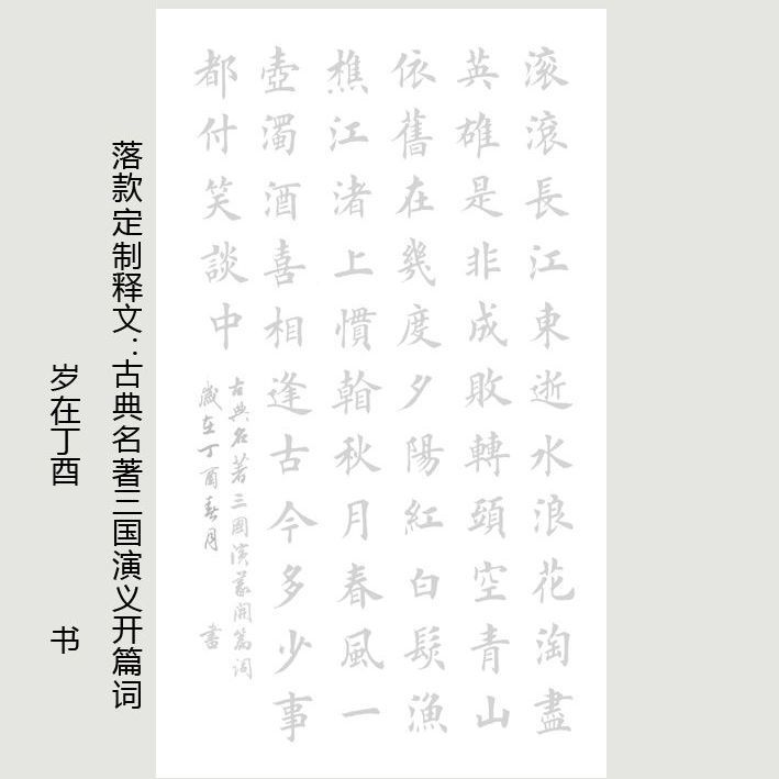 田英章楷书书法作品描红临江仙滚滚长江东逝水三国演义开篇词50c