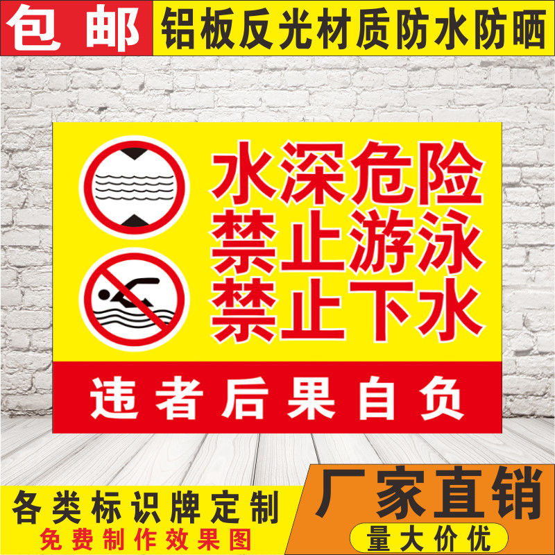 水深危险禁止游泳禁止下水 安全警示牌鱼塘禁止游泳户外安全提示