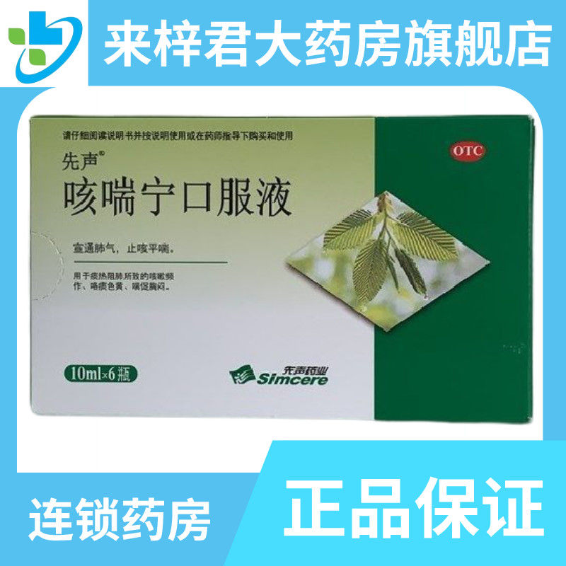 先声咳喘宁口服液10ml*6支宣通肺气平喘祛痰胸闷
