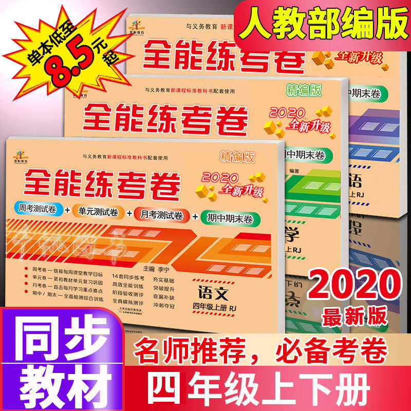 四年级上下册全能练考卷单元测试卷期中末语文数学英语人教版同步