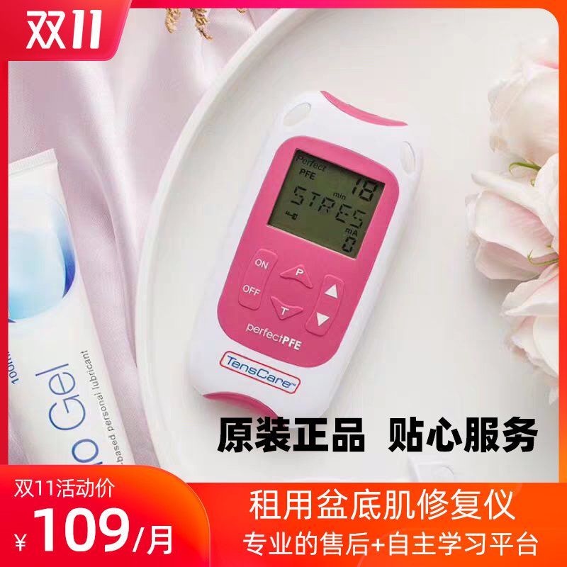 【租金】正品英国tenscare产后产康盆底肌修复仪盆底肌康复仪器