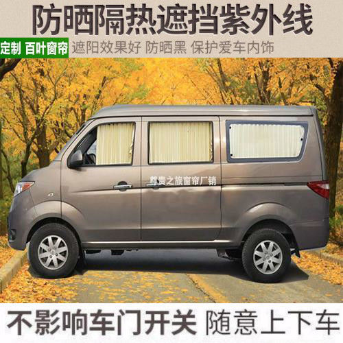 长安金牛星汽车窗帘专用布遮阳帘百叶窗帘环保铝合金轨道窗帘76