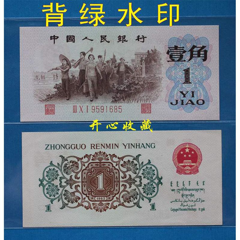 全新原票第三套人民币背绿水印一角背绿水印1角背绿水印真币背水