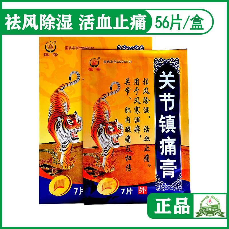 恒帝 关节镇痛膏 7cm*10cm*7片/盒 祛风除湿活血止痛扭伤风寒湿痹关节