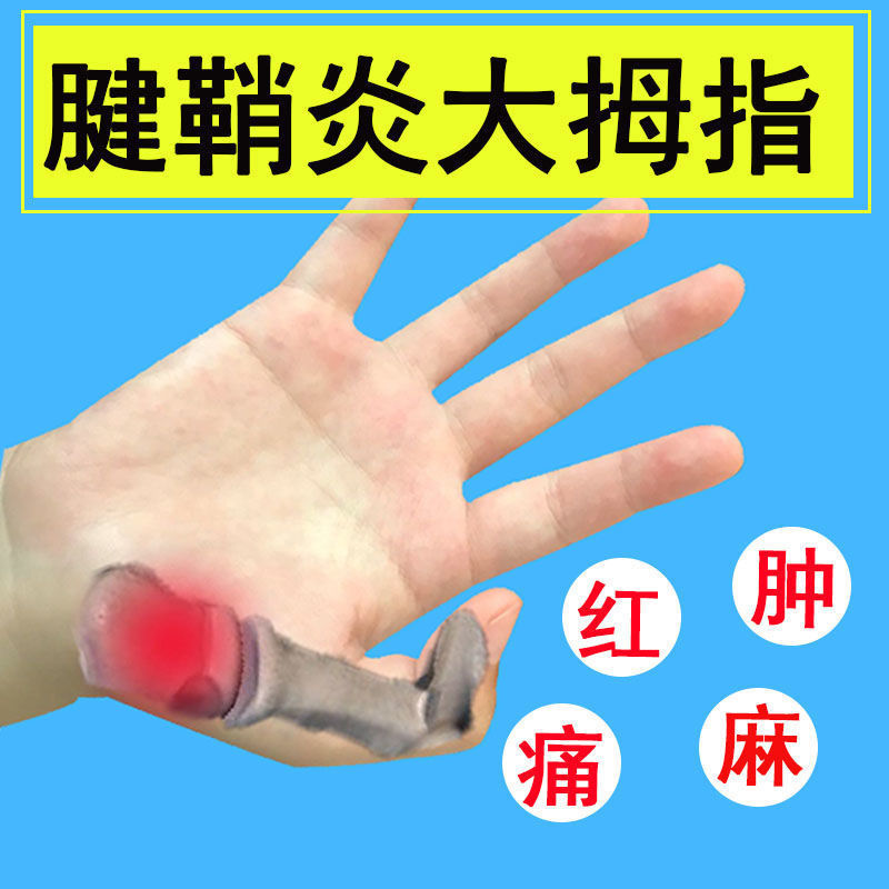 腱鞘炎膏药贴大拇指护腕手腕手指关节痛自发热手指腱鞘囊肿疼痛