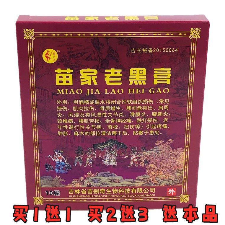 苗家老黑膏 苗八奇疼痛贴 苗捌奇疼痛贴 苗家老黑膏 筋骨贴活络贴