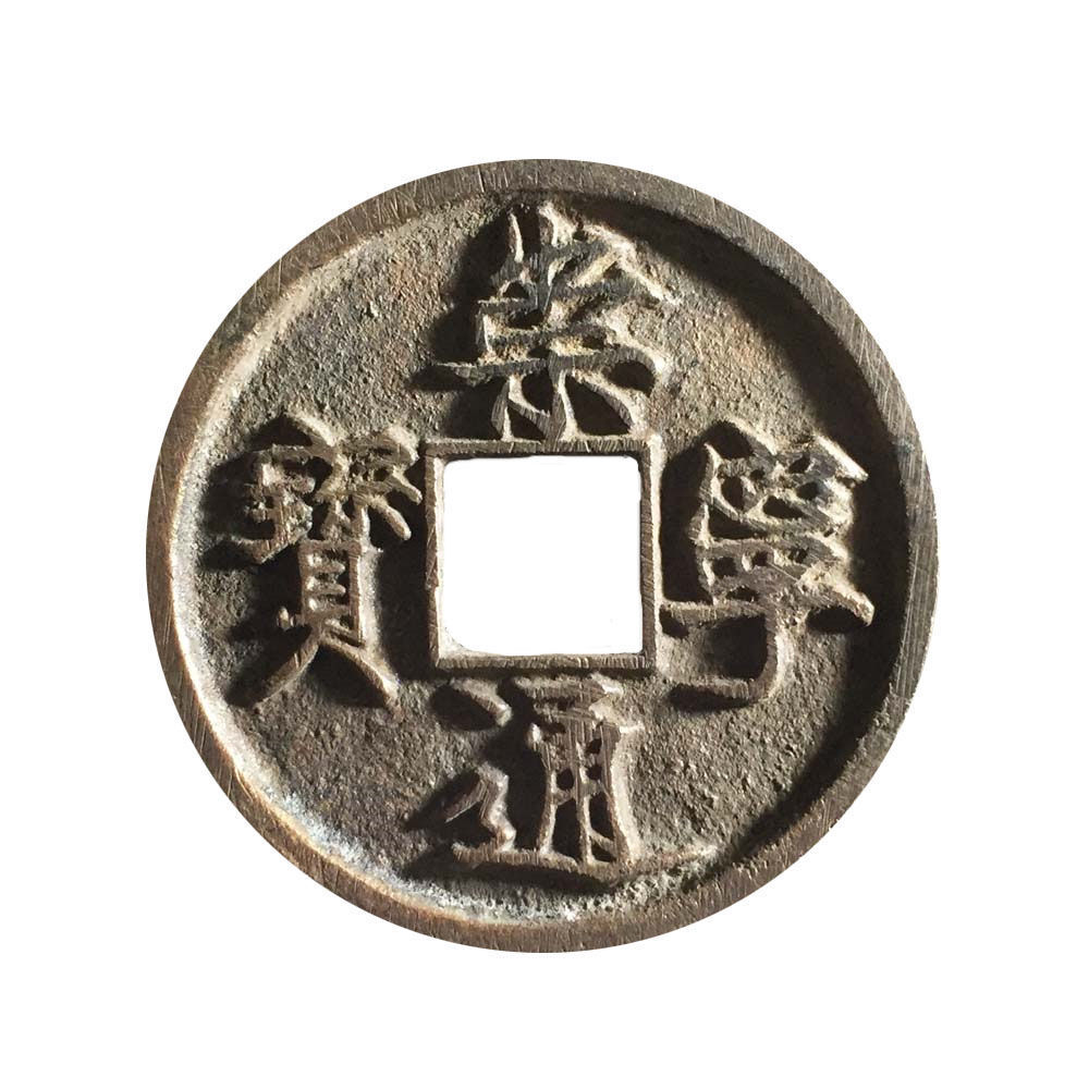 中国 古銭、穴銭、渡来銭、靖康元宝 - コレクション、趣味
