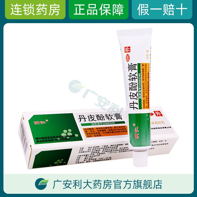明仁 丹皮酚软膏20g 蚊臭虫叮咬红肿湿疹止痒皮炎消炎瘙痒药膏