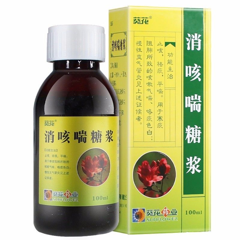 葵花 消咳喘糖浆 100ml/瓶 止咳祛痰平喘 咳嗽气喘咯痰色白