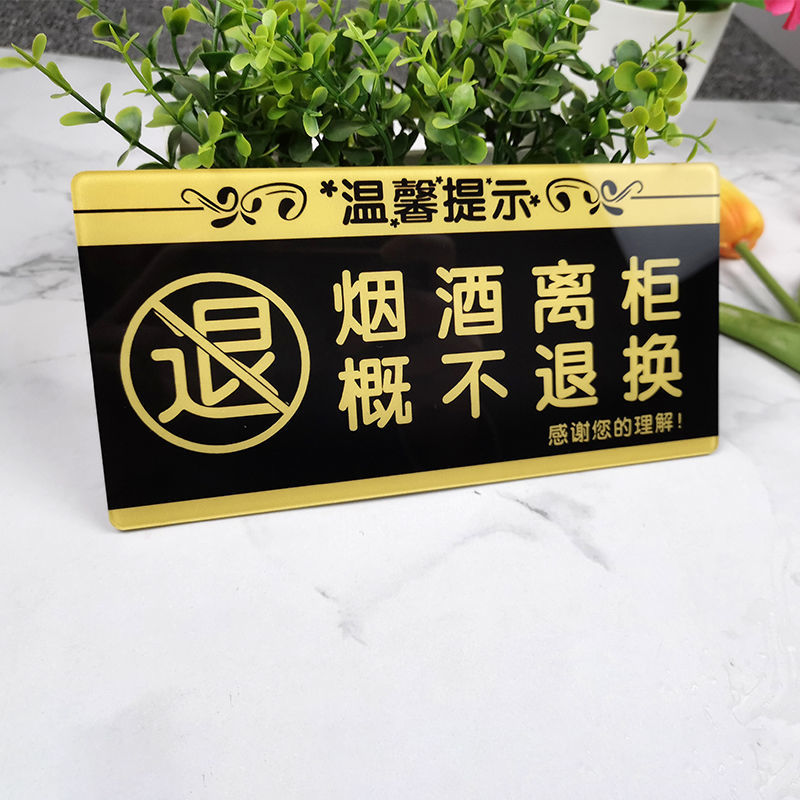 亚克力烟酒离柜概不退换温馨提示牌 商品售出概不退换指示牌标牌
