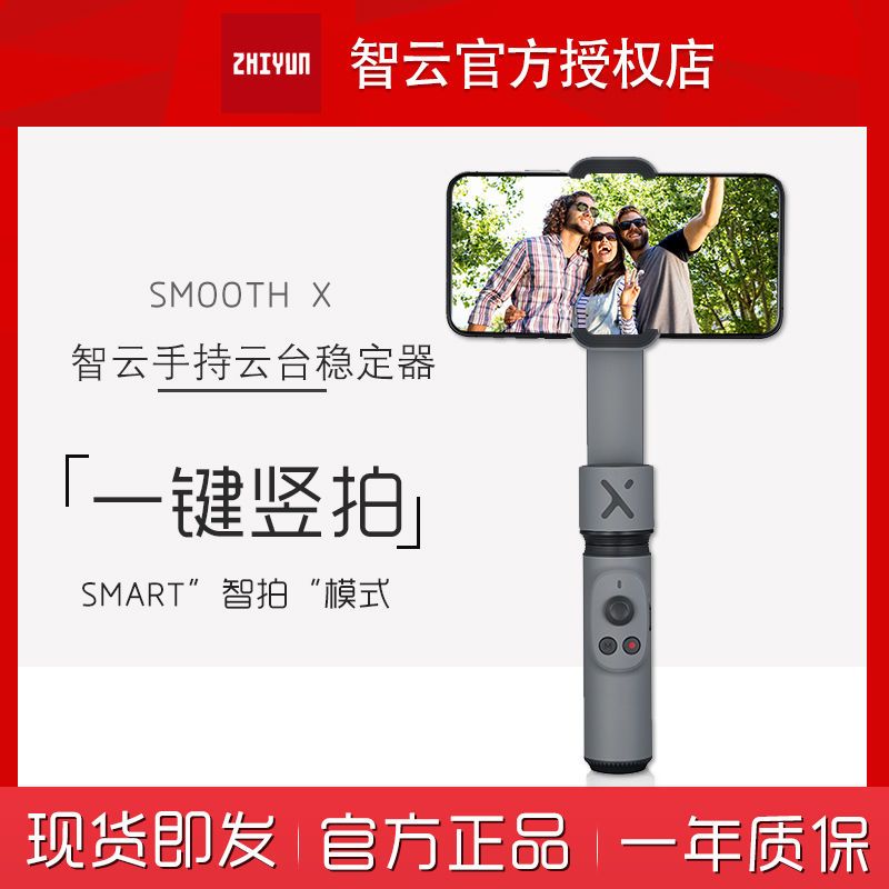 ZHIYUN 智云 SMOOTH X 手机智能云台 官方标配