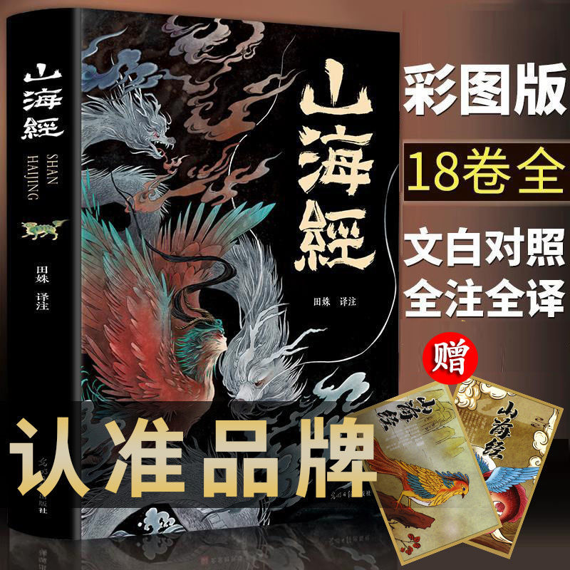 彩圖版觀 山海經正版全套完整版 大全集文白對照三異獸錄原著書籍