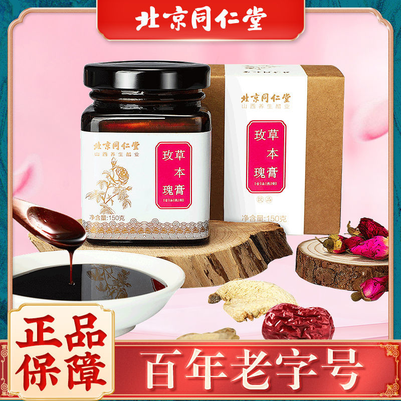 同仁堂玫瑰草本膏150g/瓶