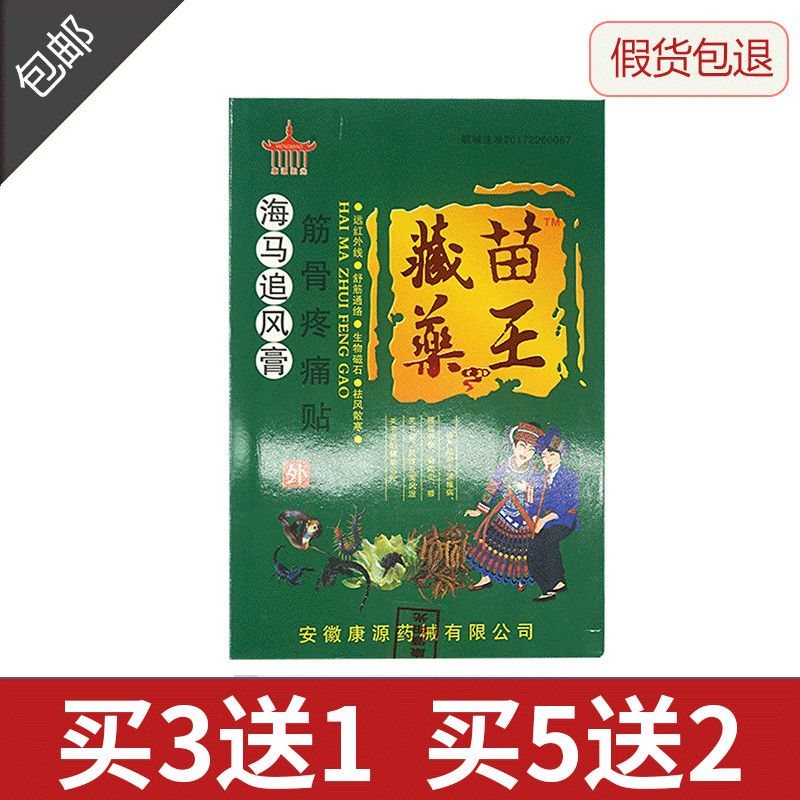 康源阳光 苗藏药王海马追风膏药腰肌劳损活血止痛颈椎贴