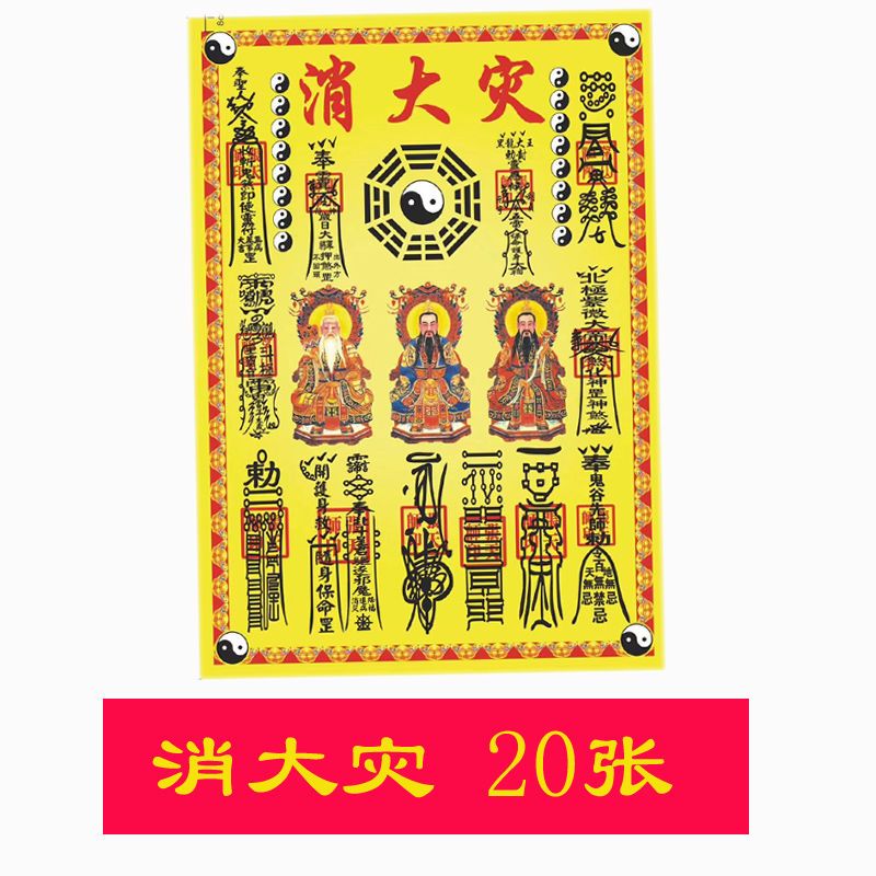 消大灾表文大百解黄表纸符祈福平安金天师道教出大关烧纸拜神用品