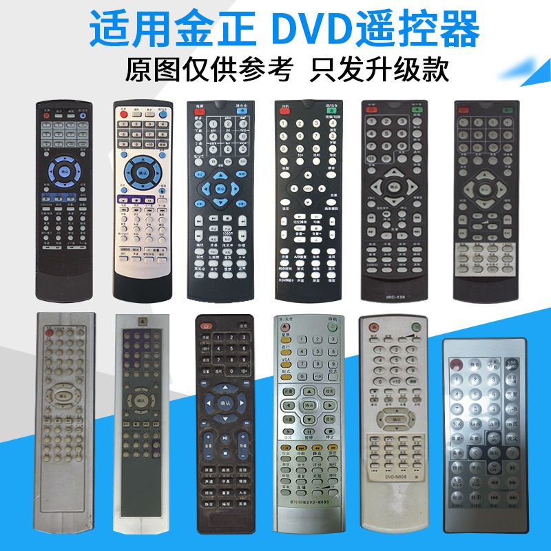 适用于金正DVD遥控器万能通用 移动影碟机遥控器EVD VCD CD摇控板