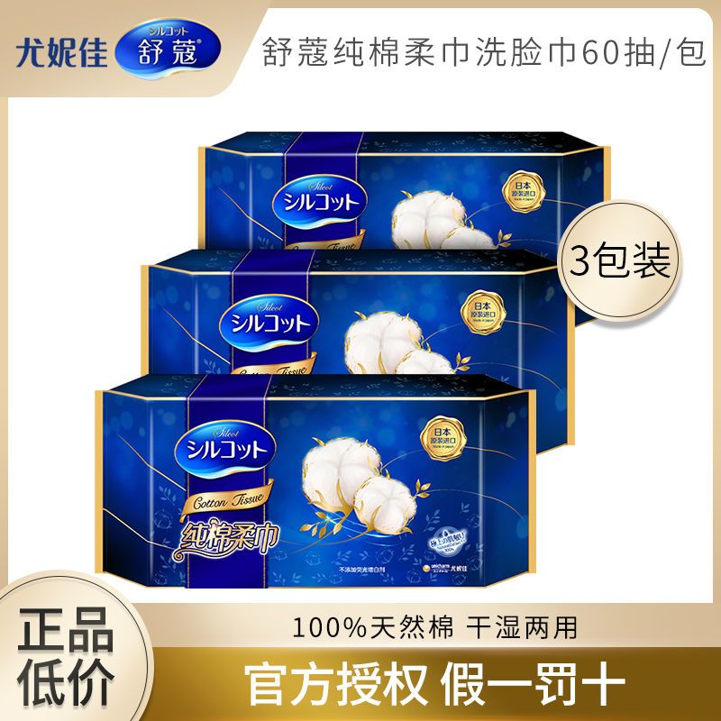 王一博同款尤妮佳舒蔻纯棉柔巾一次性洗脸巾3包装卸妆巾60抽/包