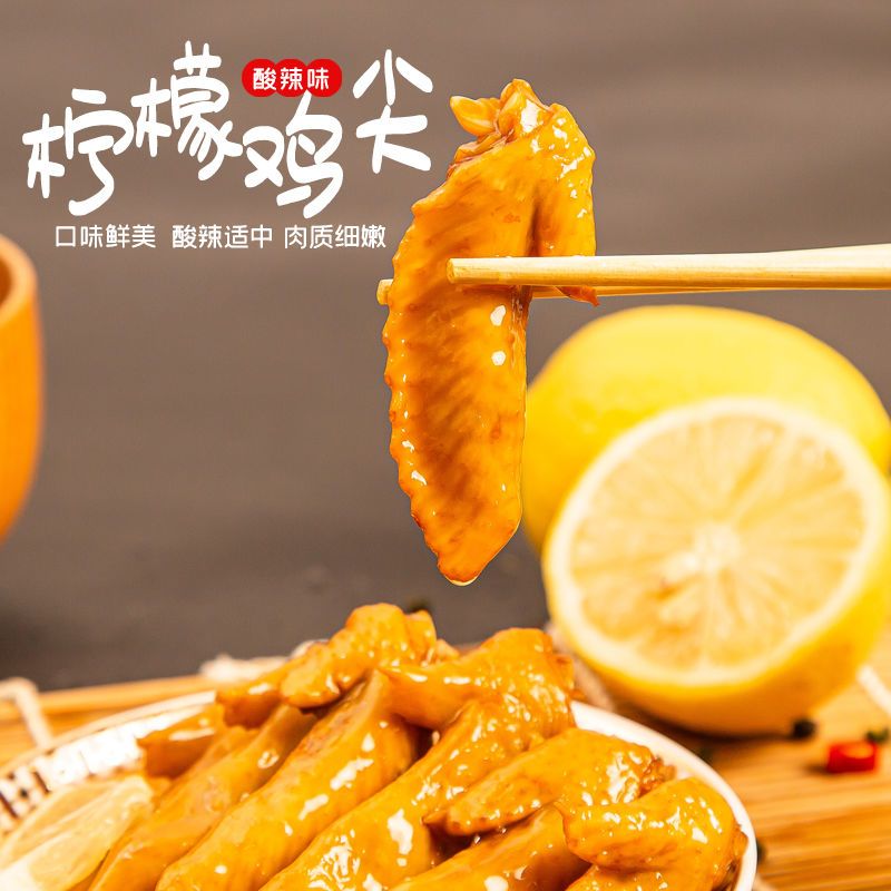 酸辣鸡翅尖柠檬泡椒网红麻辣蜜汁鸡翅有嚼劲零食休闲熟鸡肉零食
