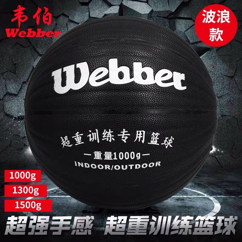 韦伯加重训练7号篮球正品超重耐磨学生成人重力球1.0kg1.3kg1.5kg