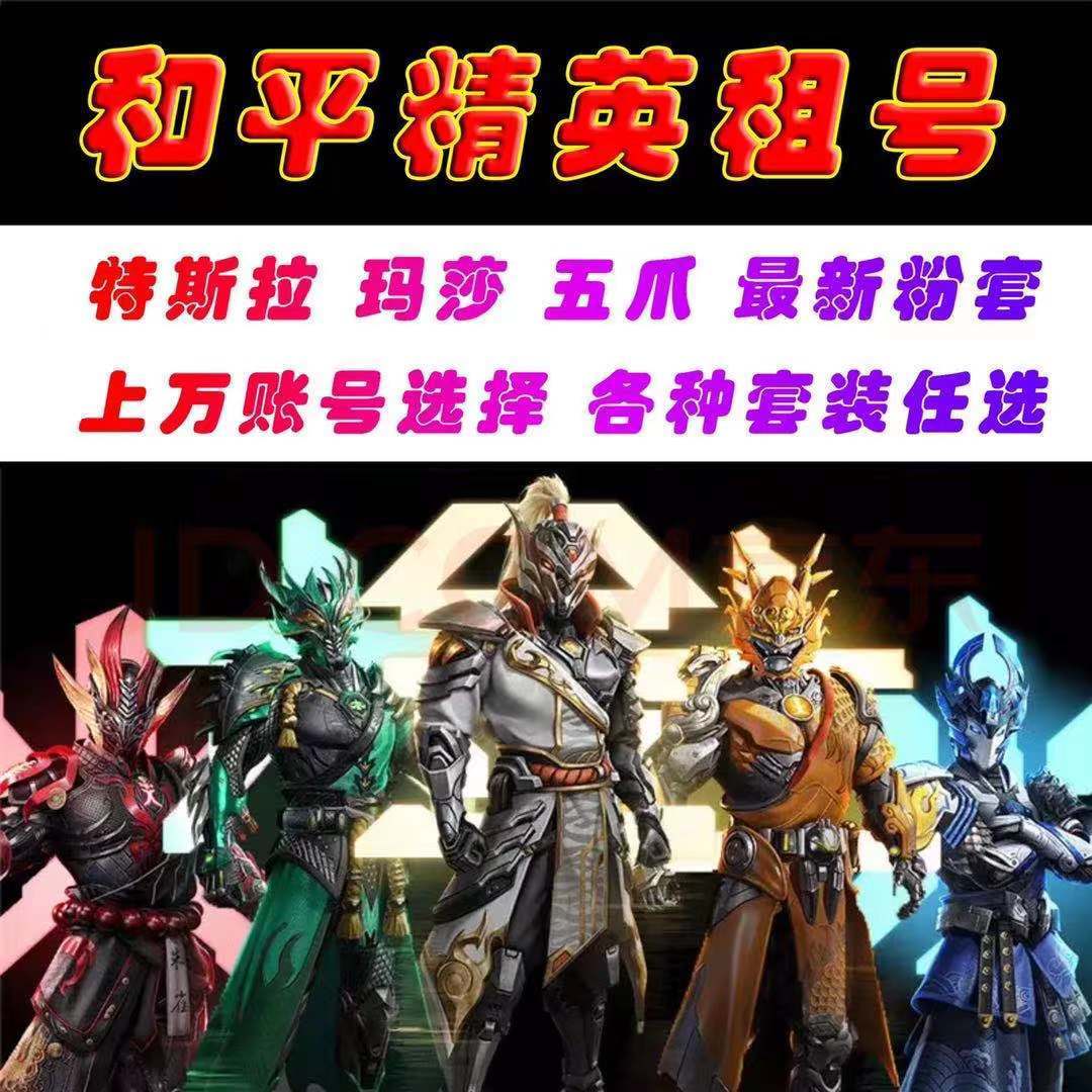 吃鸡出租和平精英租号梦幻火箭全套特斯拉五爪玛莎粉套logo安卓