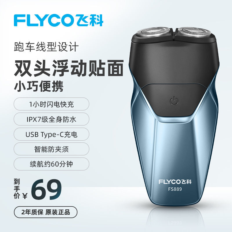 飞科剃须刀电动全自动男刮胡须刀全身水洗车载双头充电剃胡刀礼物