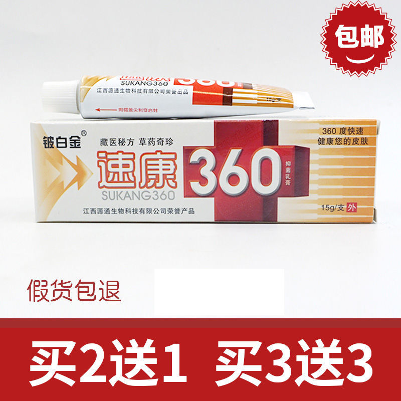 皮白金速康360抑菌乳膏速康三六零铍白金速康360草本软膏