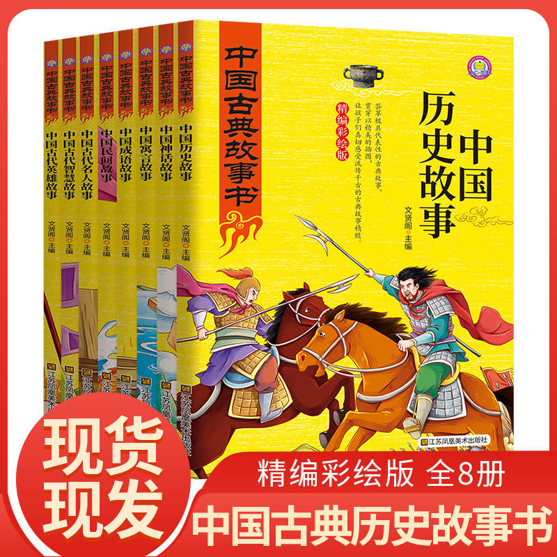 中国古典故事书大全中国历史故事神话故事民间故事成语故事寓言书