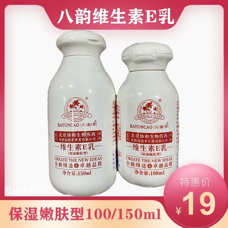北京八韵草蘑菇头维生素e乳100/150ml孕妇婴幼儿皮肤保湿防干裂