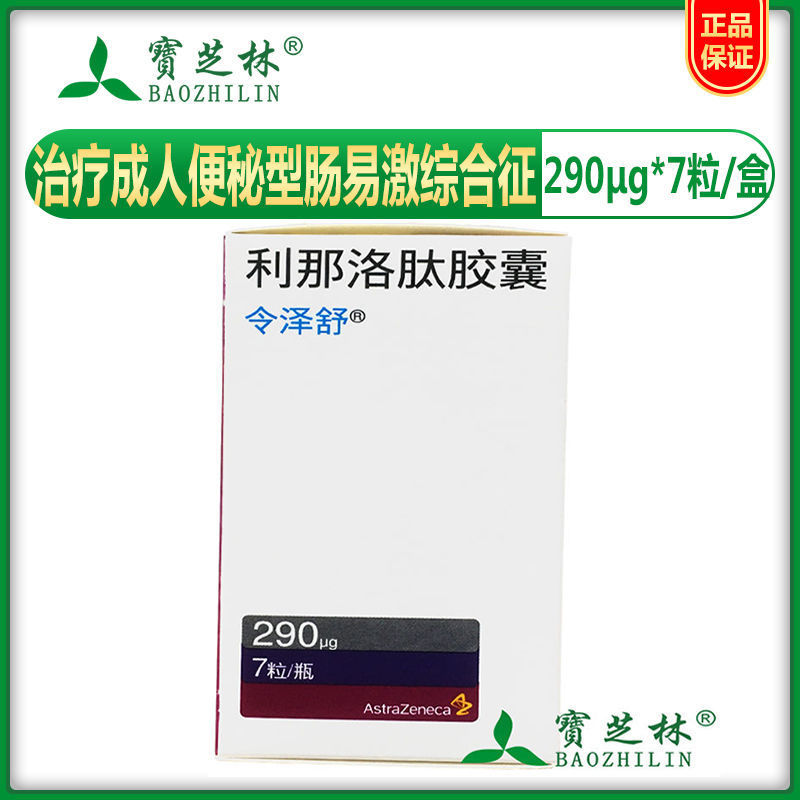 令泽舒 利那洛肽胶囊 290μg*7粒*1瓶/盒 便秘 便秘型肠易激综合征